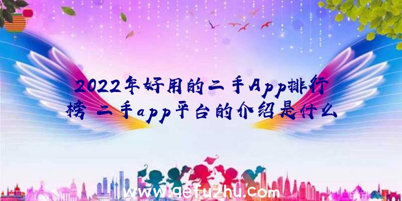 2022年好用的二手App排行榜